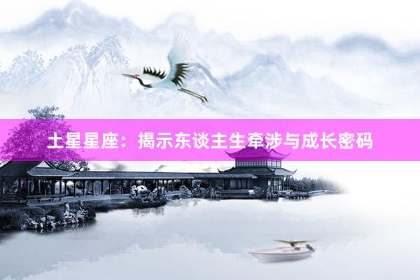 土星星座：揭示东谈主生牵涉与成长密码