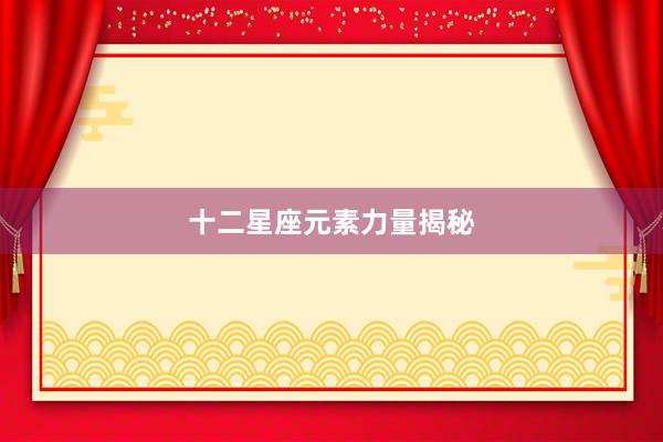 十二星座元素力量揭秘