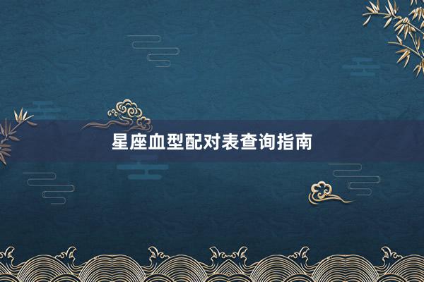 星座血型配对表查询指南