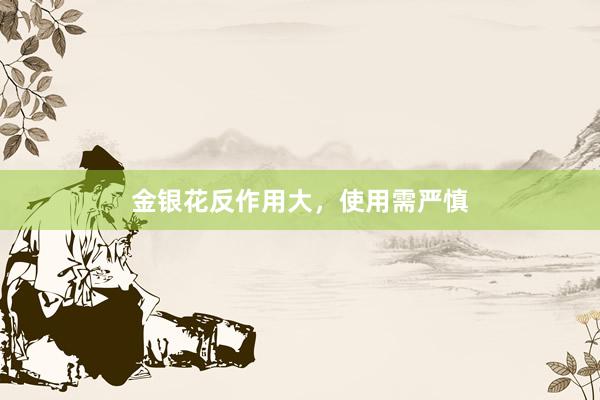 金银花反作用大，使用需严慎