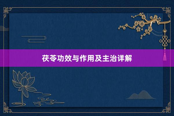 茯苓功效与作用及主治详解