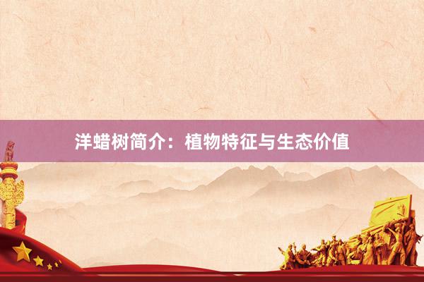 洋蜡树简介：植物特征与生态价值