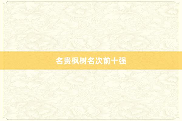 名贵枫树名次前十强