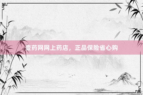 壹药网网上药店，正品保险省心购