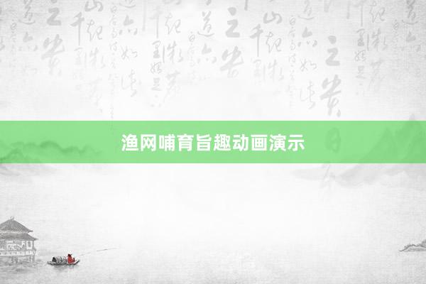 渔网哺育旨趣动画演示