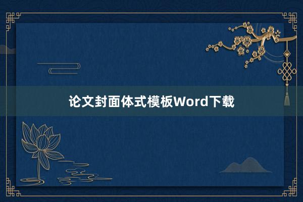 论文封面体式模板Word下载